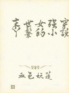 末世女强穿越成丫鬟的小说