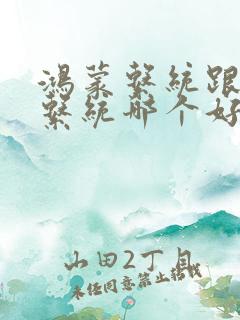 鸿蒙系统跟安卓系统哪个好