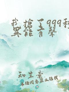 我抢了999种异能有声