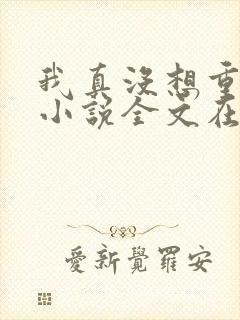 我真没想重生啊小说全文在线阅读