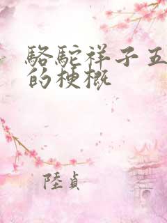 骆驼祥子五六章的梗概