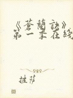 《苍兰诀》动漫第一季在线观看免费