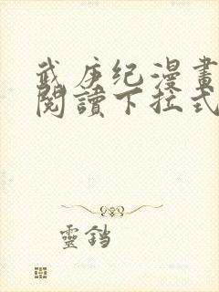 武庚纪漫画免费阅读下拉式