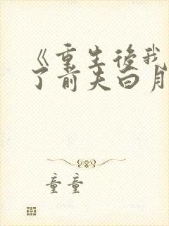 《重生后我顶替了前夫白月光》