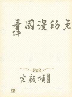 看国漫的免费软件