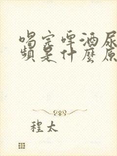 喝完啤酒尿多尿频是什么原因