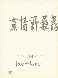 女性漏尿是什么原因引起的