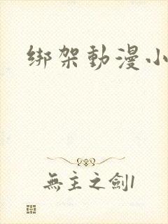 绑架动漫小姐姐