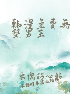 韩漫免费无删减双男主