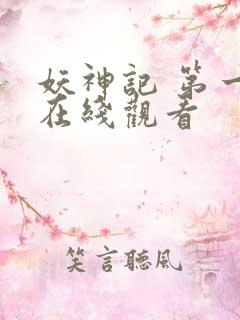 妖神记 第一季在线观看