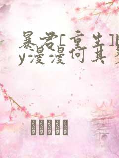 暴君[重生]by漫漫何其多txt
