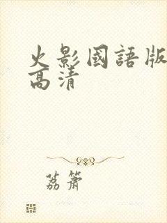 火影国语版全集高清