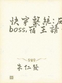 快穿系统:反派boss,宿主请你善良