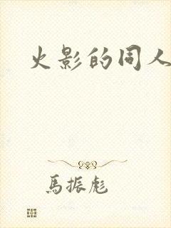 火影的同人游戏