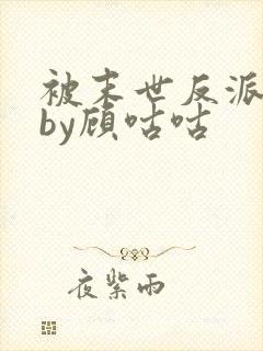 被末世反派爱了by顾咕咕