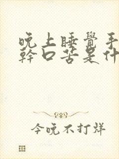 晚上睡觉手麻口干口苦是什么意思