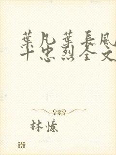 叶凡叶长风一门十忠烈全文阅读