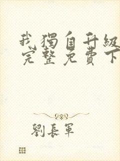 我独自升级漫画完整免费下拉式六漫画