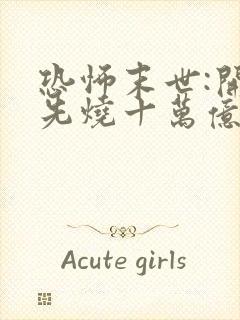 恐怖末世:开局先烧十万亿冥钞 小说