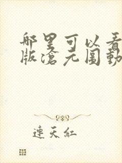 哪里可以看完整版沧元图动漫