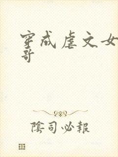 穿成虐文女主她哥