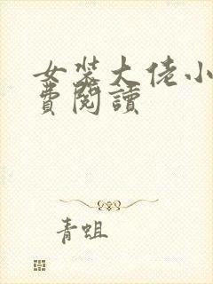 女装大佬小说免费阅读