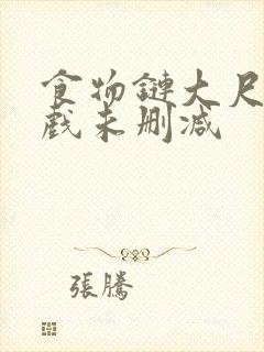 食物链大尺度床戏未删减