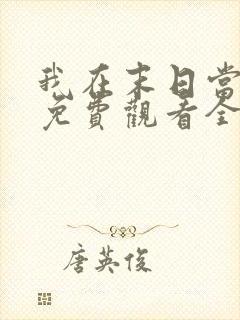 我在末日当僵尸免费观看全集动漫