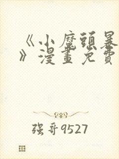 《小魔头暴露啦》漫画免费阅读全集