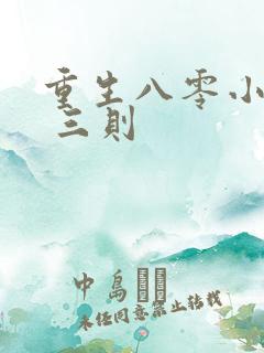 重生八零小军嫂 三则