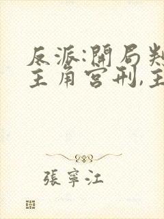 反派:开局判处主角宫刑,主角崩溃了原著