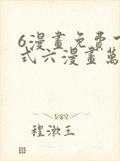 6漫画免费下拉式六漫画万渣朝凰