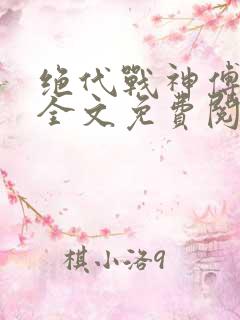 绝代战神傅宸雪全文免费阅读