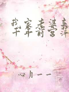 我家老婆来自一千年前宫萍