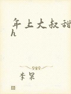 年上大叔甜宠文h