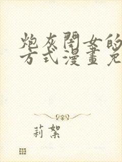 炮灰闺女的生存方式漫画免费漫画在线