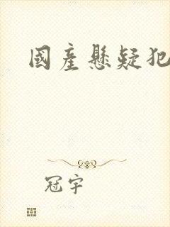 国产悬疑犯罪剧