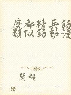 魔都精兵的奴隶类似的动漫