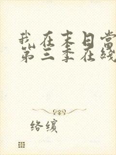 我在末日当僵尸第三季在线观看全集