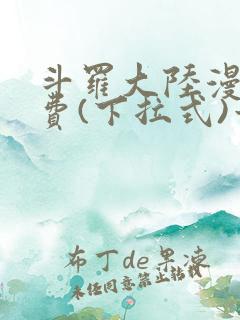 斗罗大陆漫画免费(下拉式)六漫画