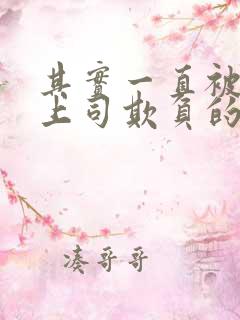 其实一直被丈夫上司欺负的妻子