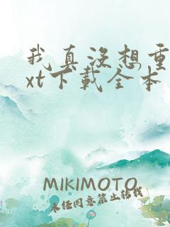 我真没想重生txt下载全本