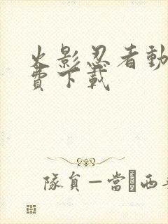 火影忍者动漫免费下载