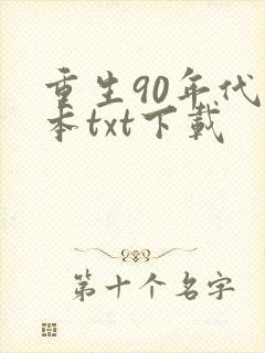 重生90年代完本txt下载
