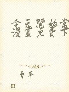 今天开始当城主漫画免费下拉式漫画