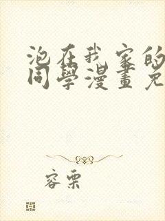 泡在我家的黑田同学漫画免费观看完整版