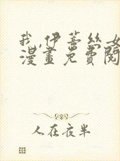 我,伊蒂丝女皇漫画免费阅读下拉式