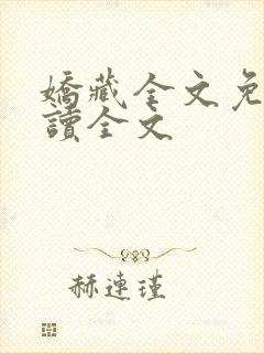 娇藏全文免费阅读全文