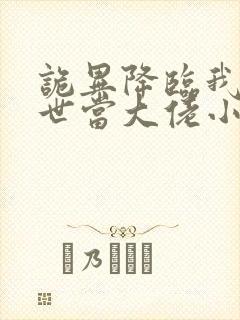 诡异降临我在末世当大佬小说免费阅读