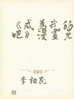 《成为我的家人吧》漫画免费观看